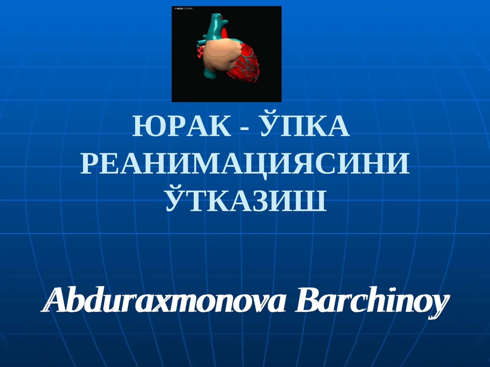ЮРАК- ЎПКАРЕАНИМАЦИЯСИНИ ЎТКАЗИШ