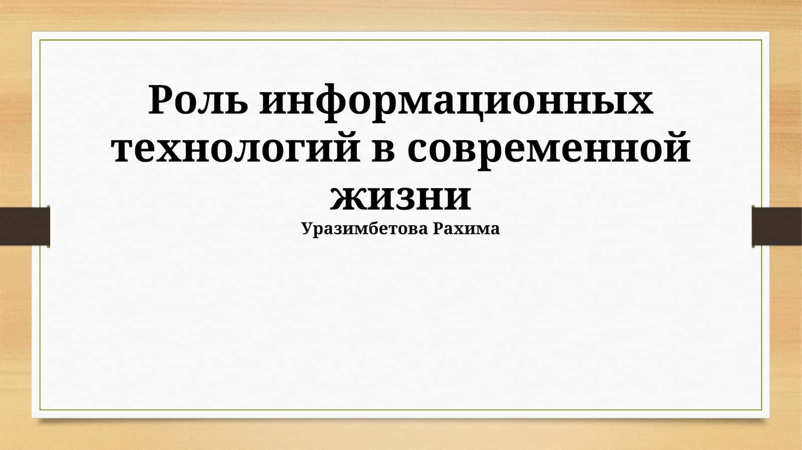 Роль информационных технологий в современной жизни