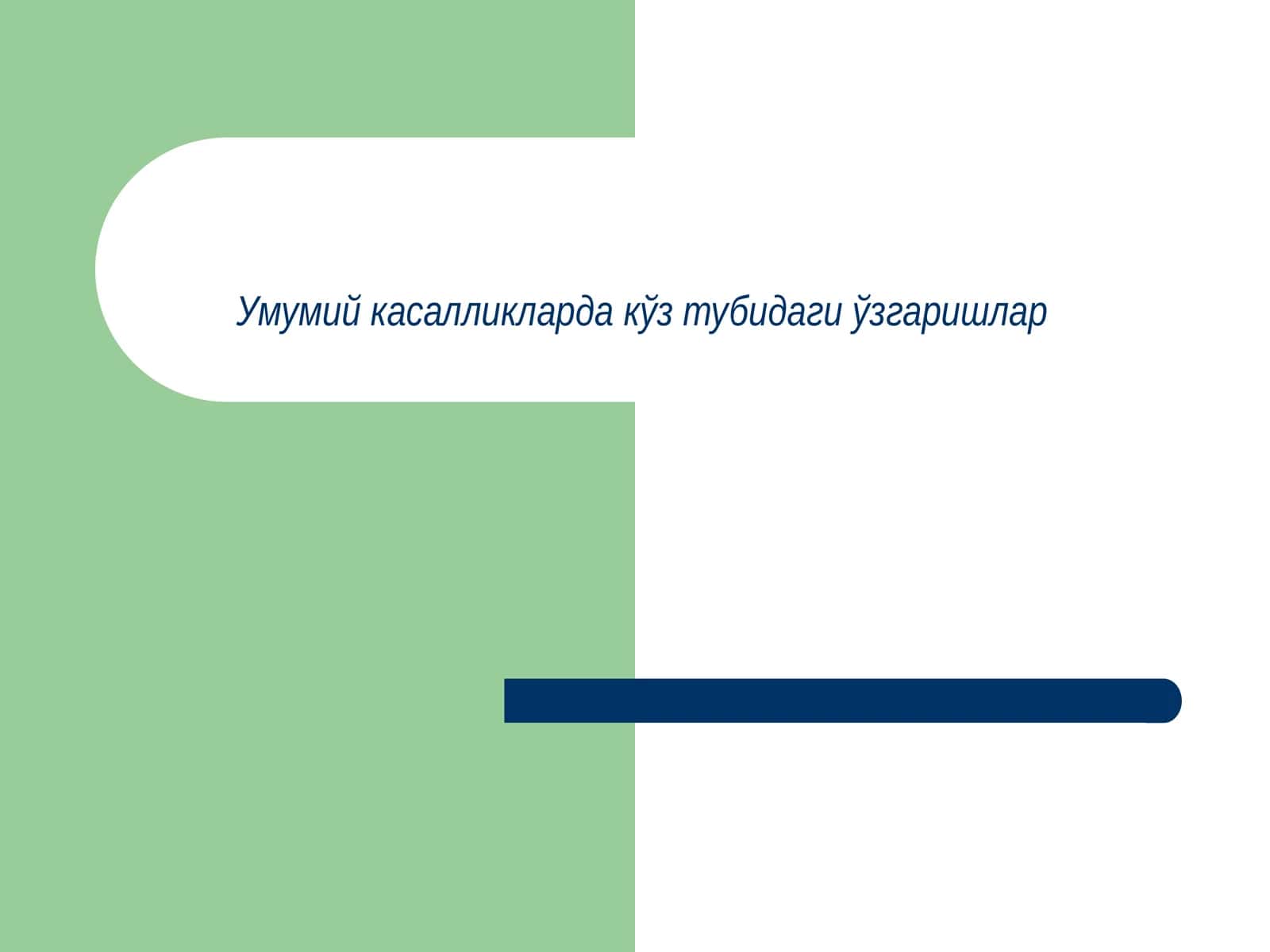 Умумий касалликларда кўз тубидаги ўзгаришлар