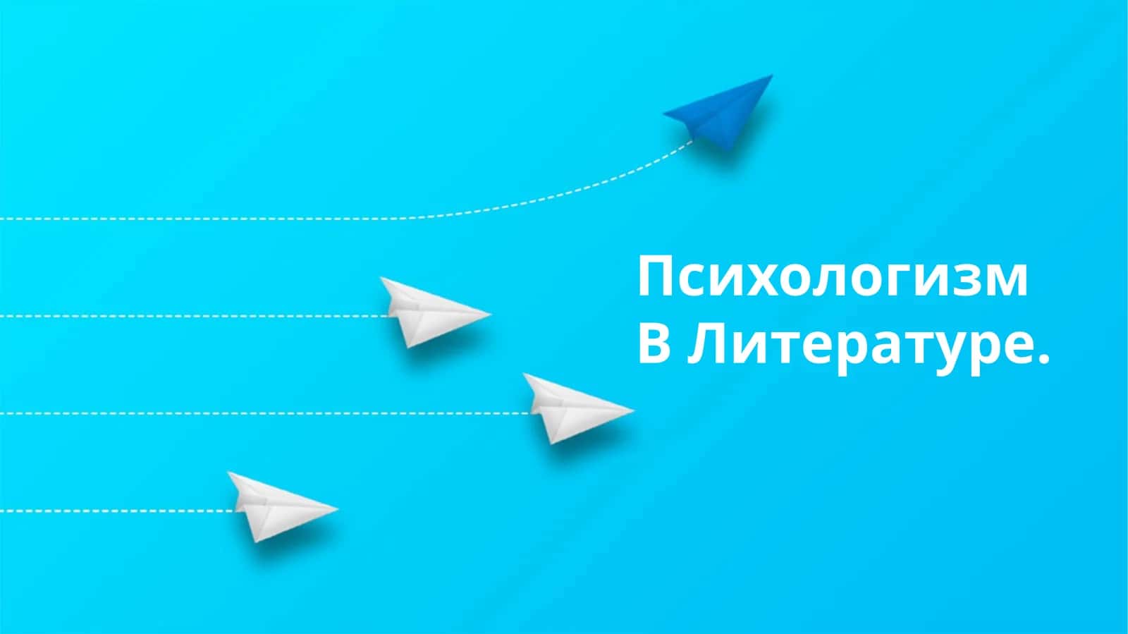 Психологизм в Литературе