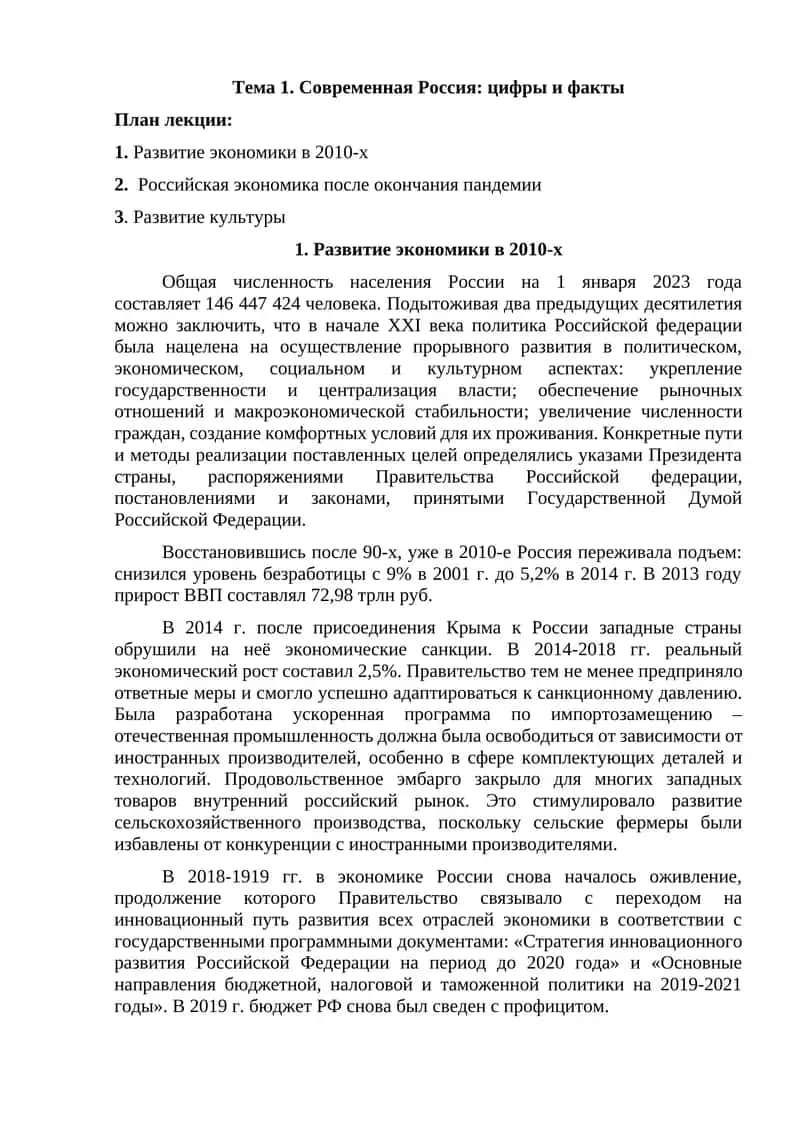 Тема 1. Современная Россия: цифры и факты