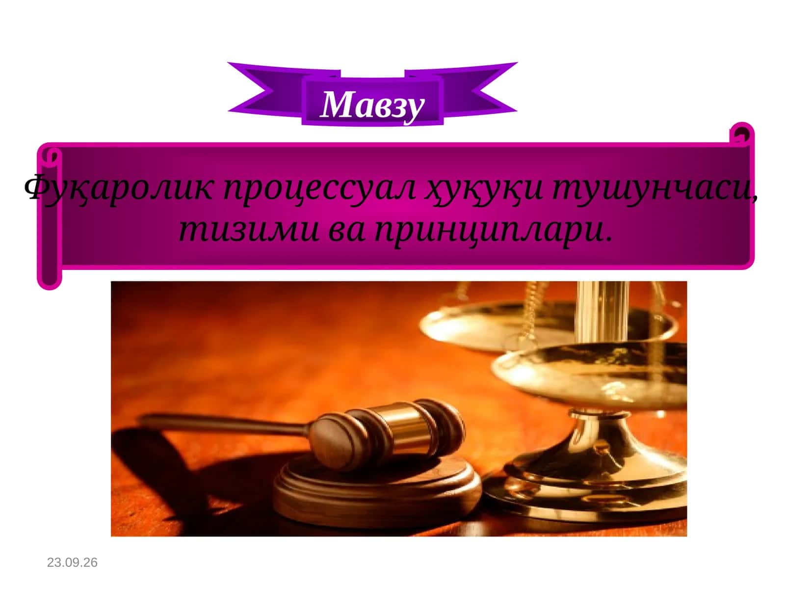 Фуқаролик процессуал ҳуқуқи тушунчаси, тизими ва принциплари