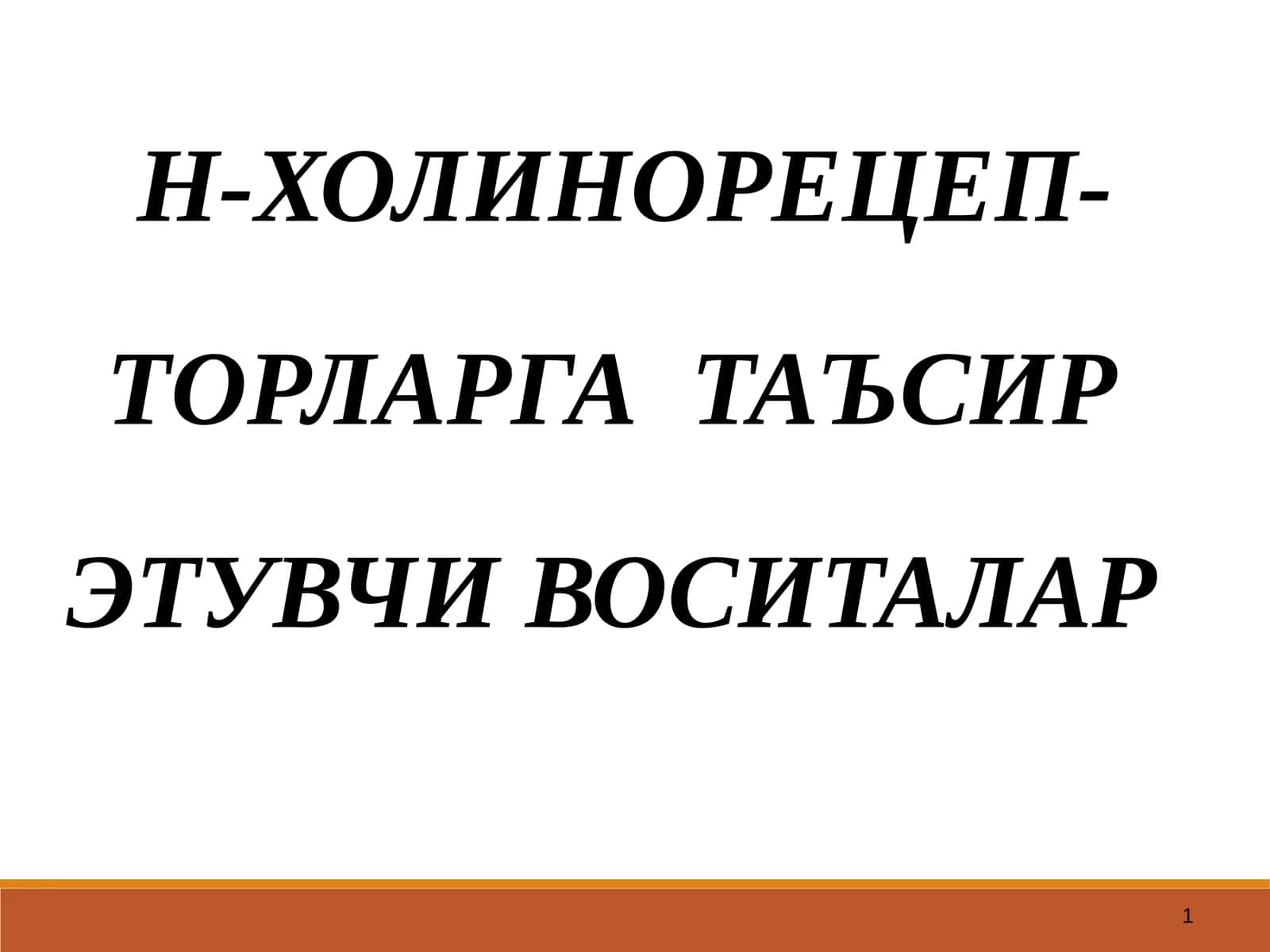 Н-ХОЛИНОРЕЦЕПТОРЛАРГАТАЪСИР ЭТУВЧИ ВОСИТАЛАР