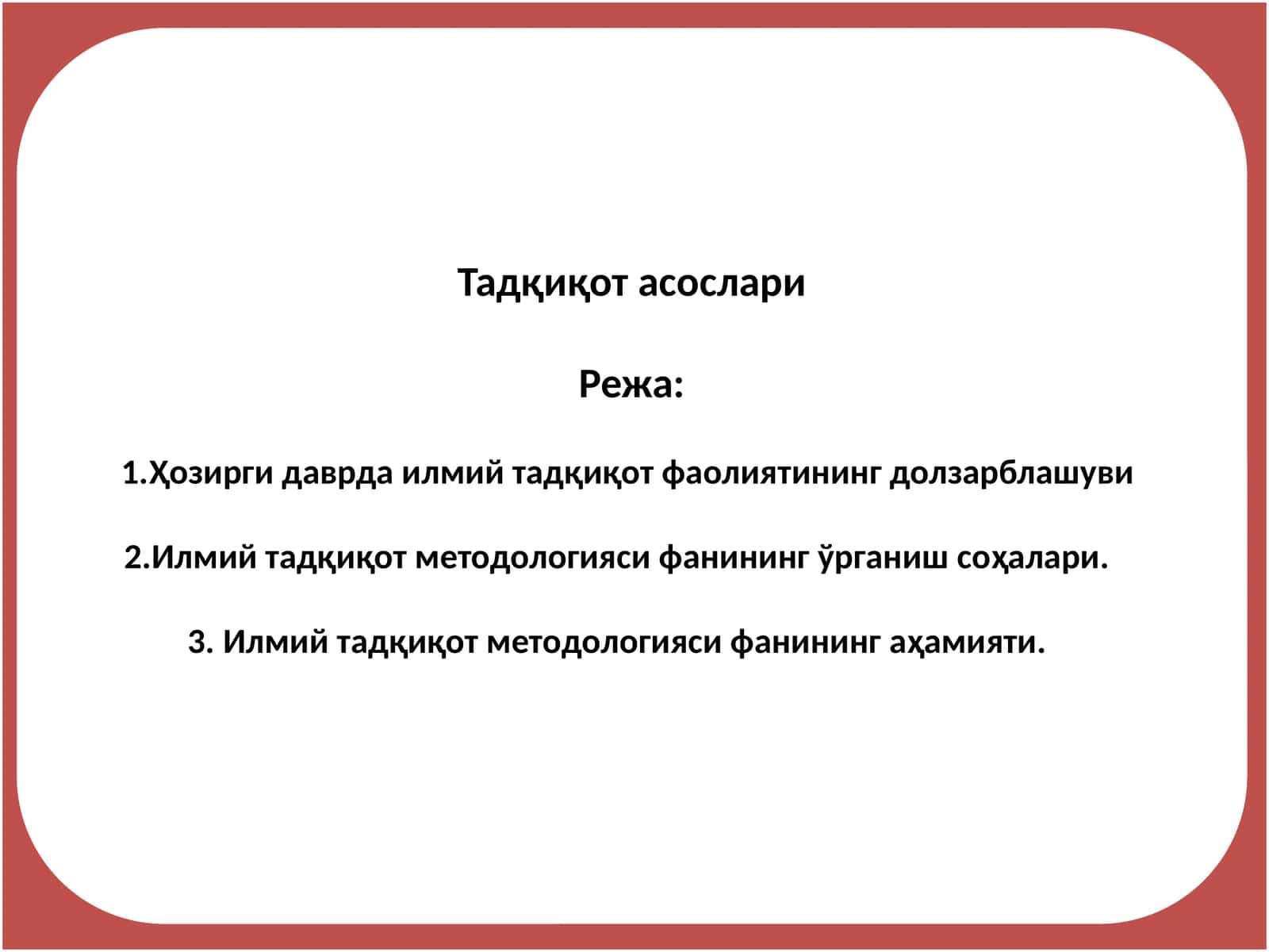 Тадқиқот асослари