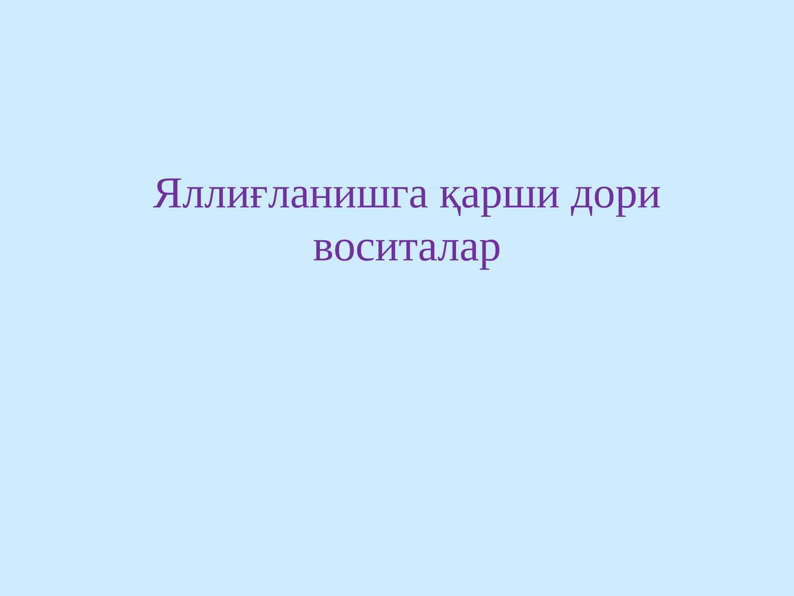 Яллиғланишга қарши дори воситалар