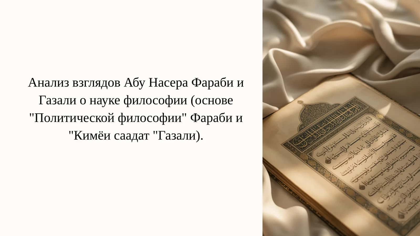 Анализ взглядов Абу Насер Фараби и Газали науке философии