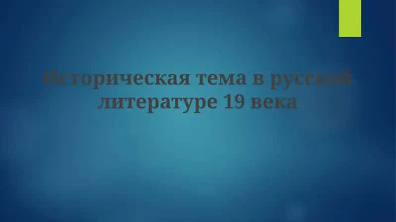 Историческая тема в русской литературе 19 века