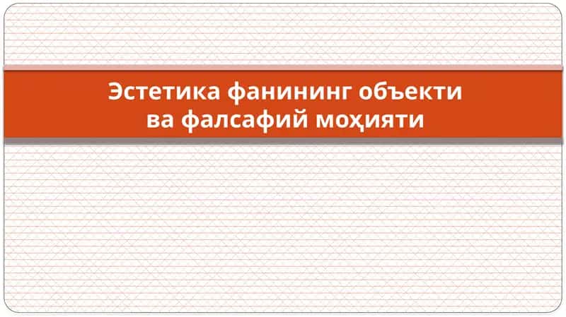 Эстетика