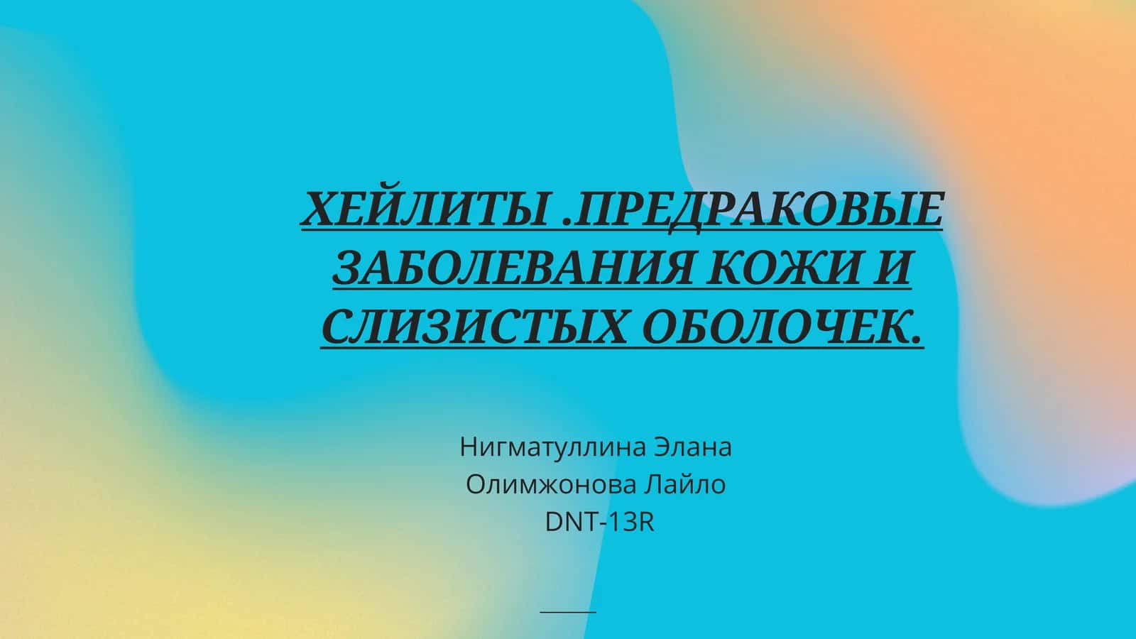 ХЕЙЛИТЫ. ПРЕДРАКОВЫЕ ЗАБОЛЕВАНИЯ КОЖИ И СЛИЗИСТЫХ ОБОЛОЧЕК