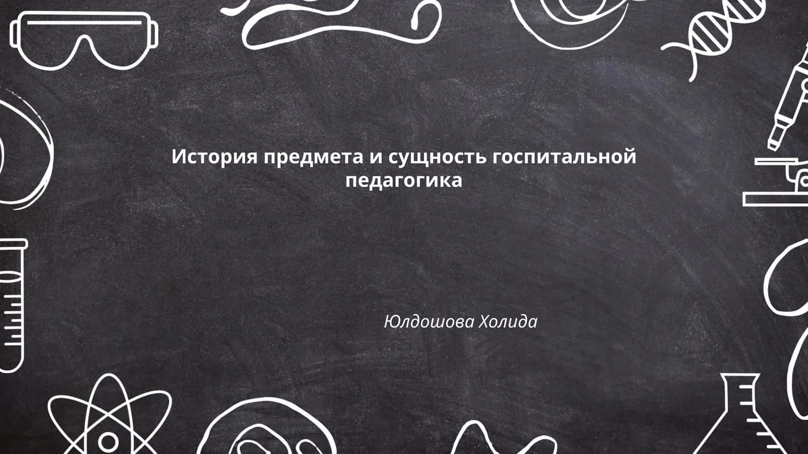 История предмета и сущность госпитальной педагогика