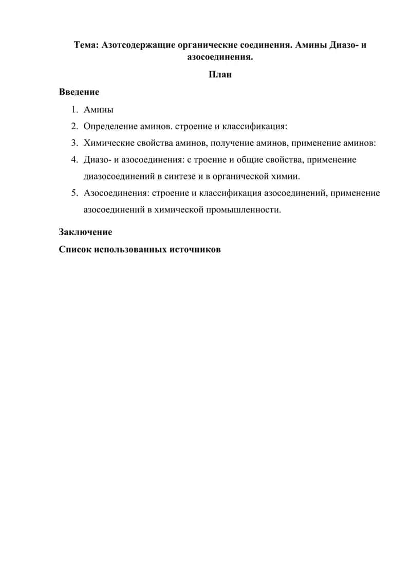 Азотсодержащие органические соединения. Амины Диазо- и азосоединения.