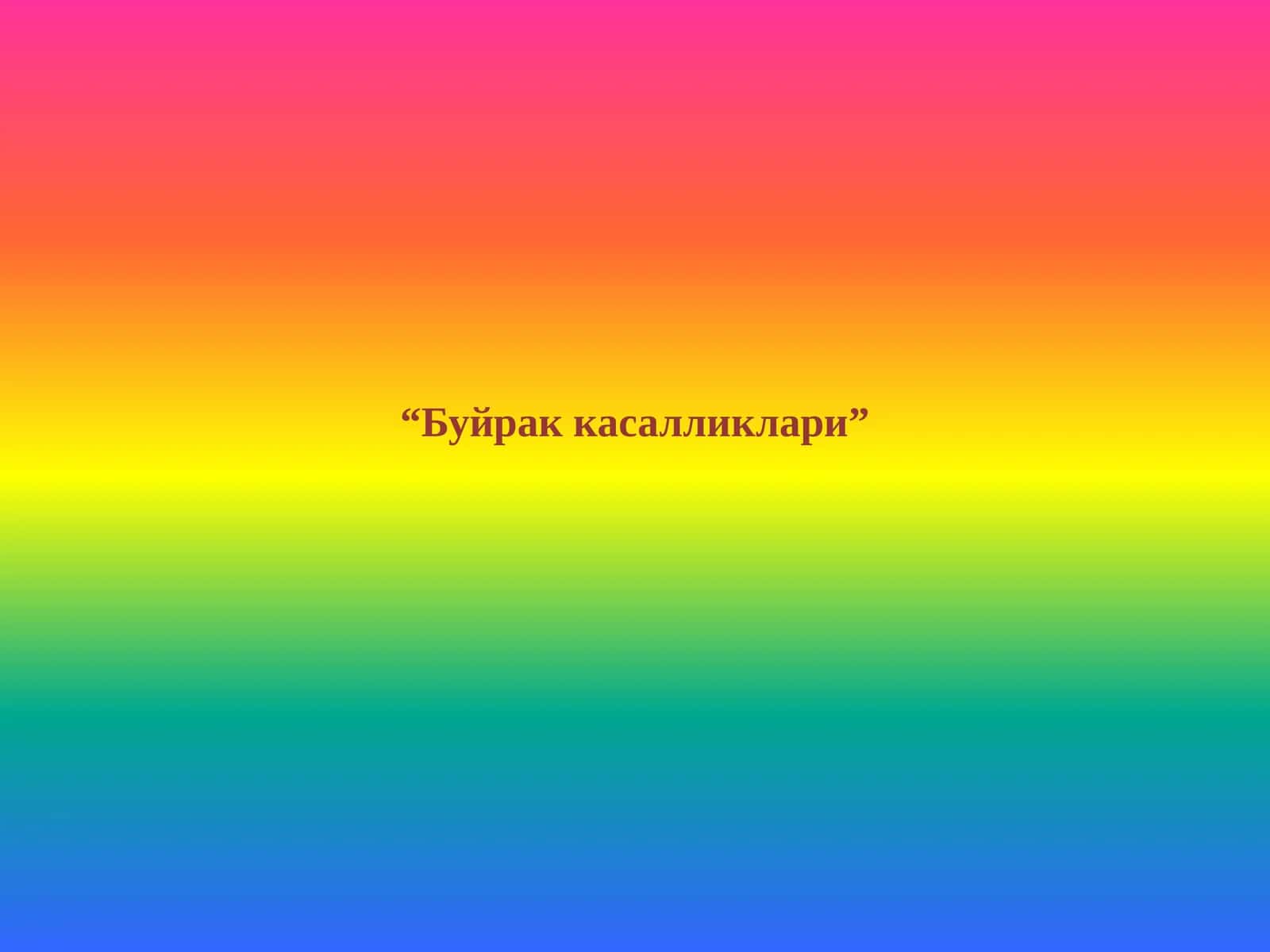 Буйрак касалликлари