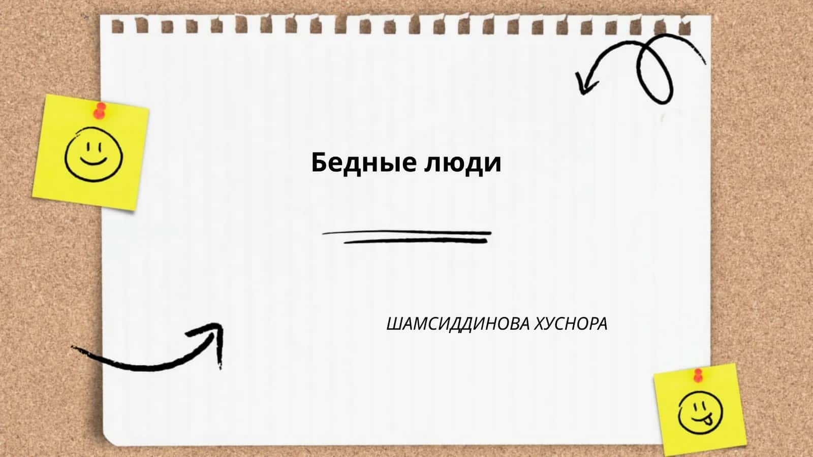 Бедные люди