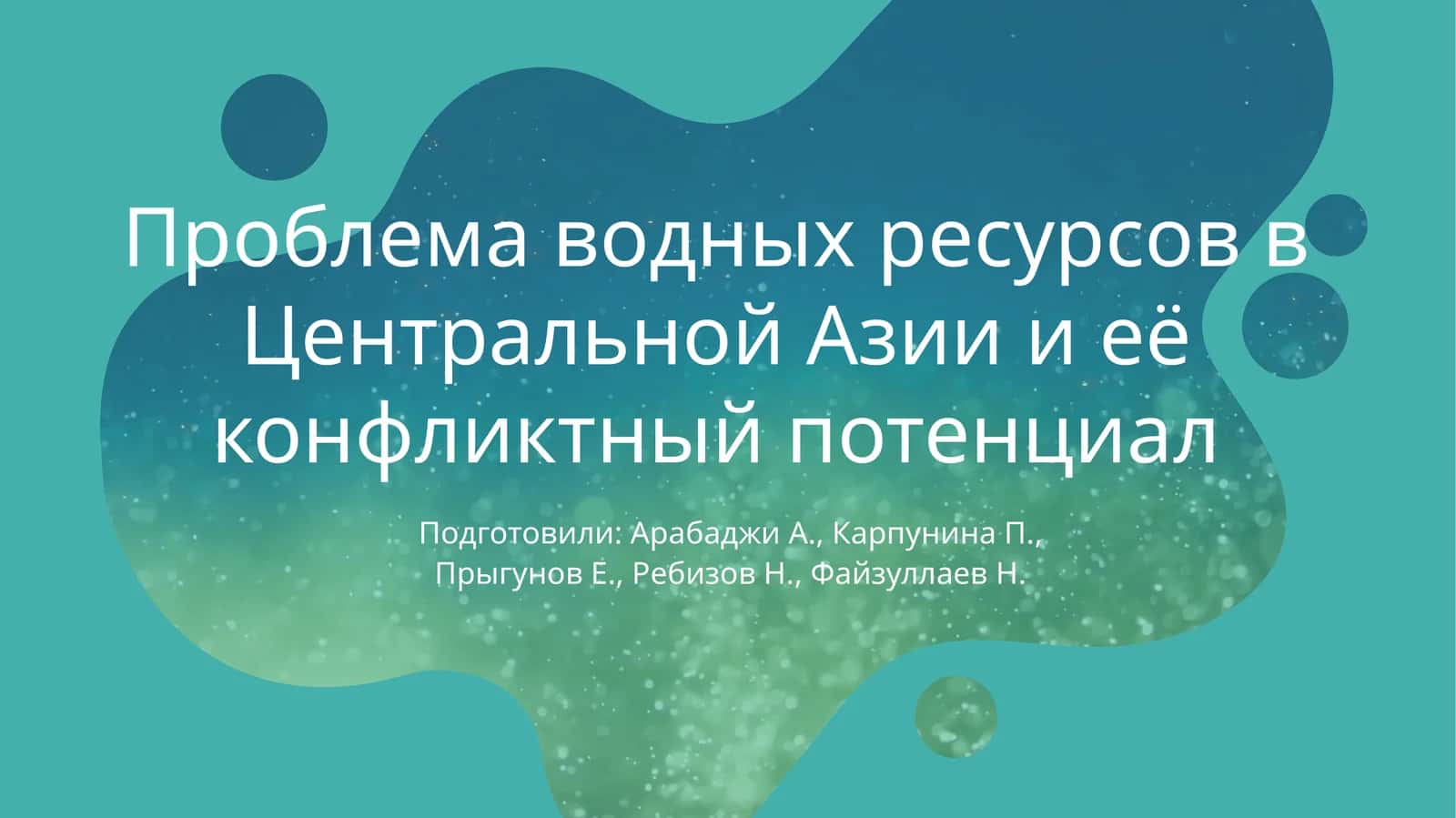 Проблема водных ресурсов в Центральной Азии и её конфликтный потенциал