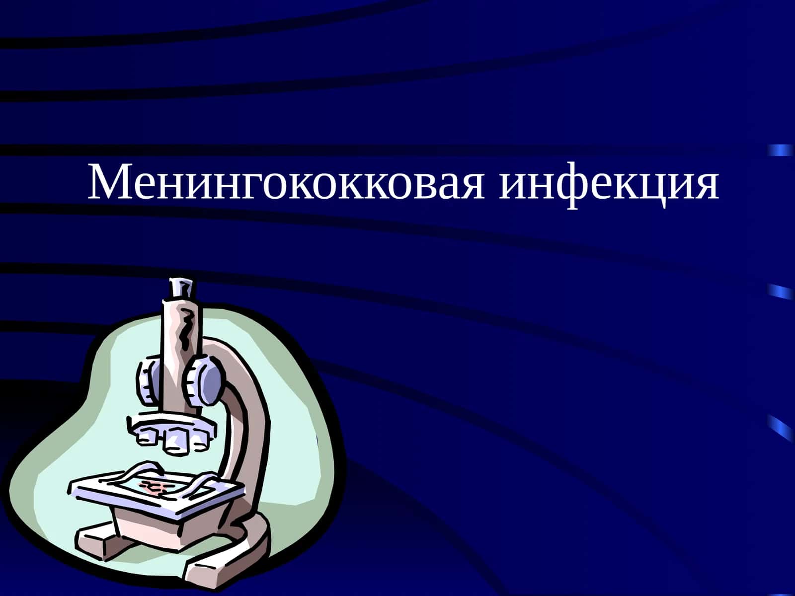 Менингококковая инфекция