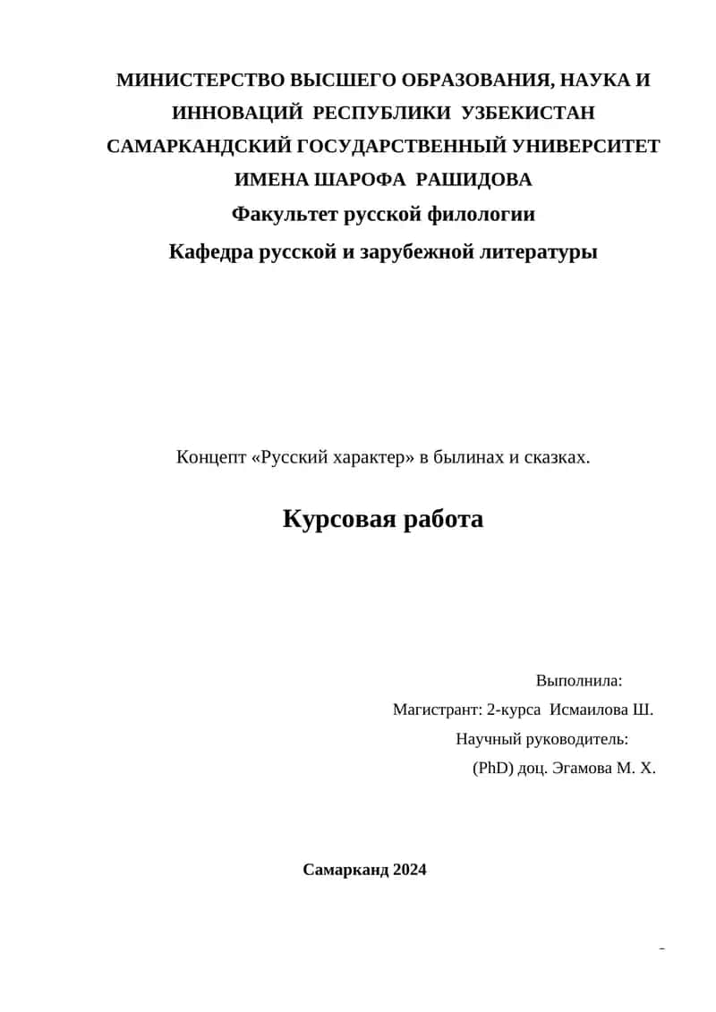 Концепт «Русский характер» в былинах и сказках