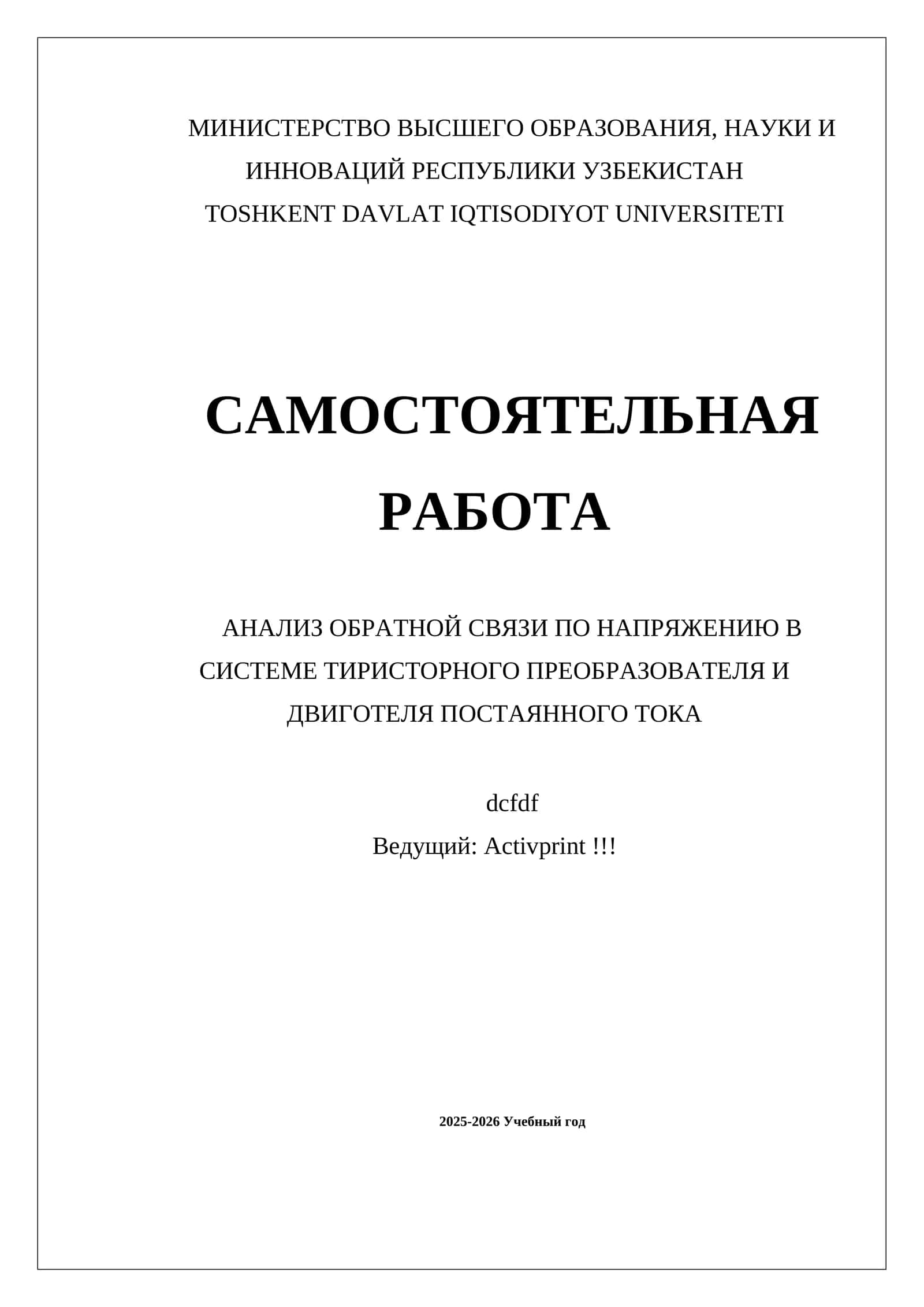 АНАЛИЗ ОБРАТНОЙ СВЯЗИ ПО НАПРЯЖЕНИЮ В СИСТЕМЕ ТИРИСТОРНОГО ПРЕОБРАЗОВАТЕЛЯ И ДВИГОТЕЛЯ ПОСТАЯННОГО ТОКА