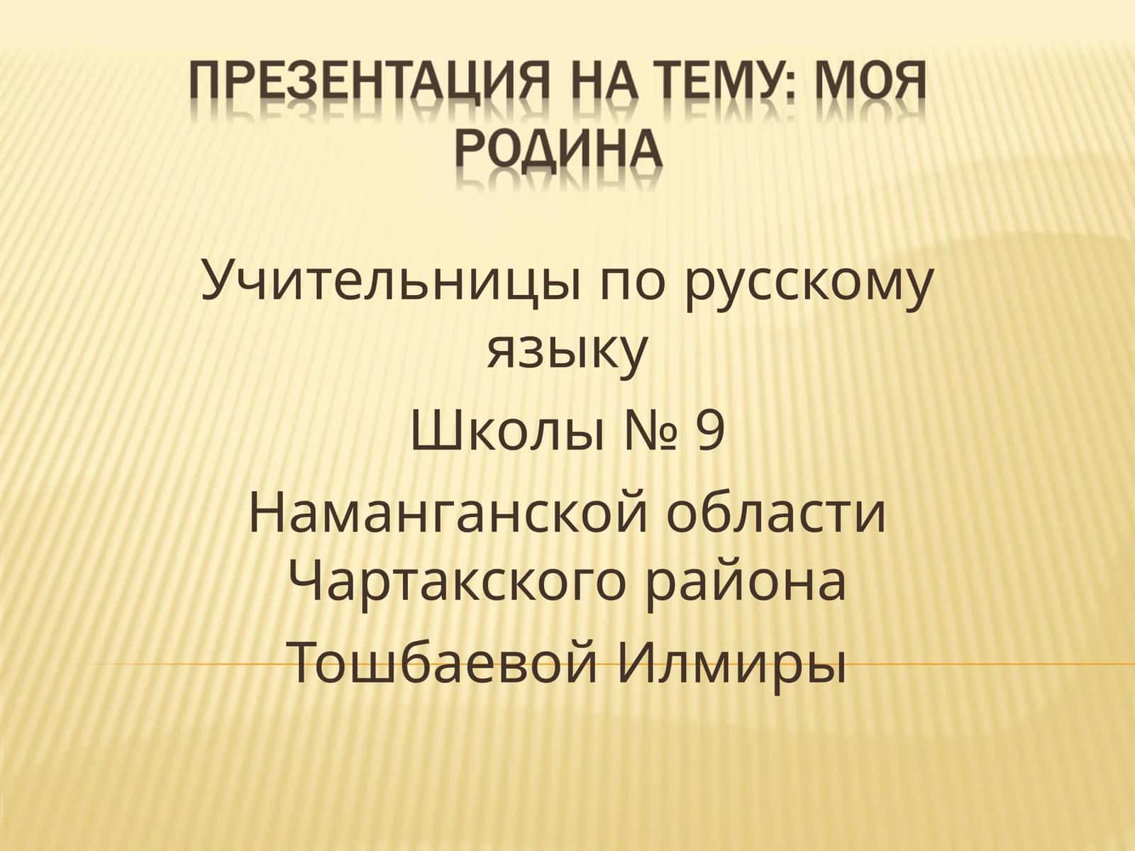 Учительницы по русскому языку