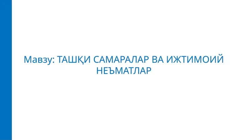Ташқи самаралар ва ижтимоий неъматлар