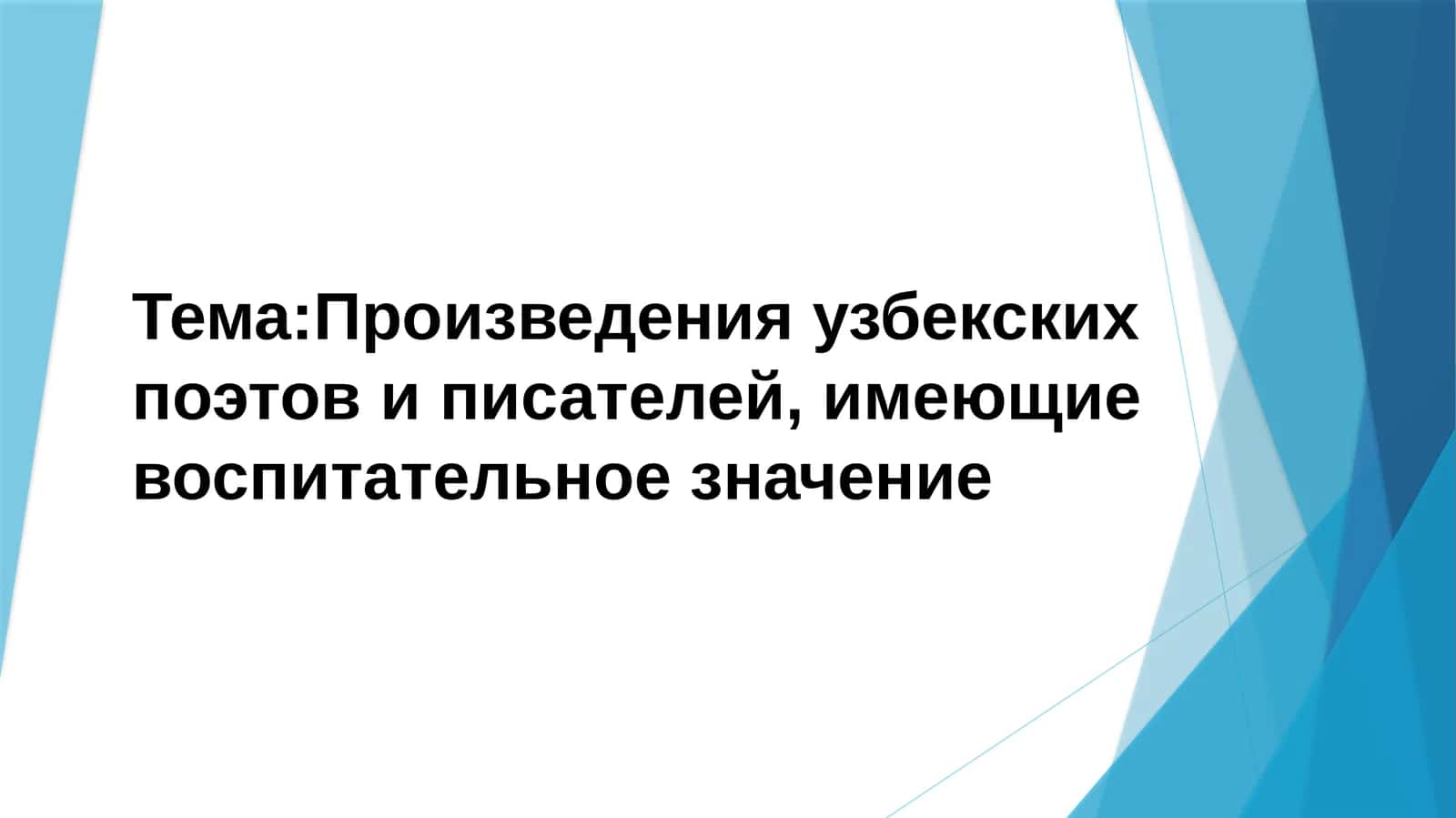 Произведения узбекских поэтов и писателей, имеющие воспитательное значение