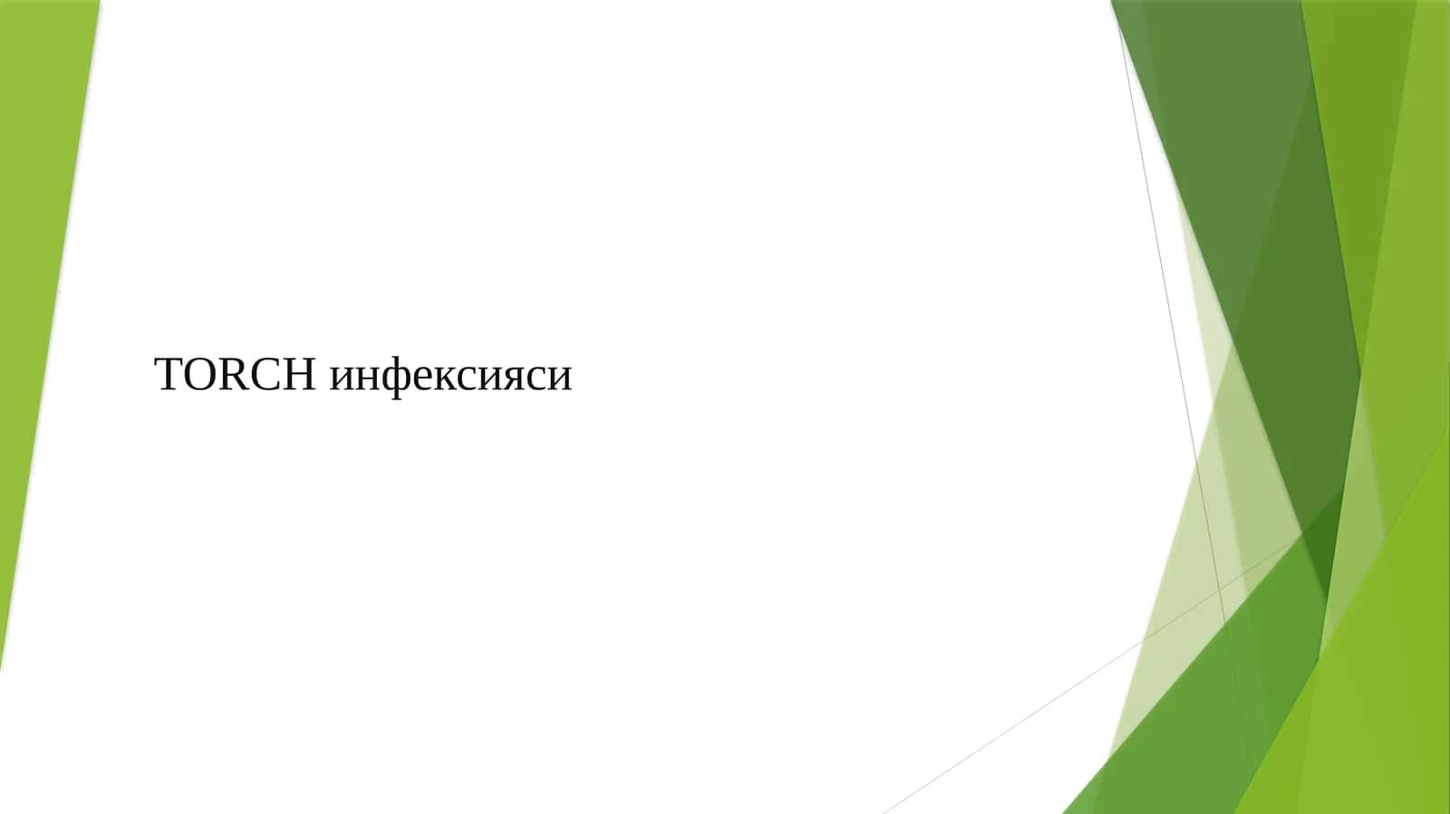 ТОRCHинфексияси