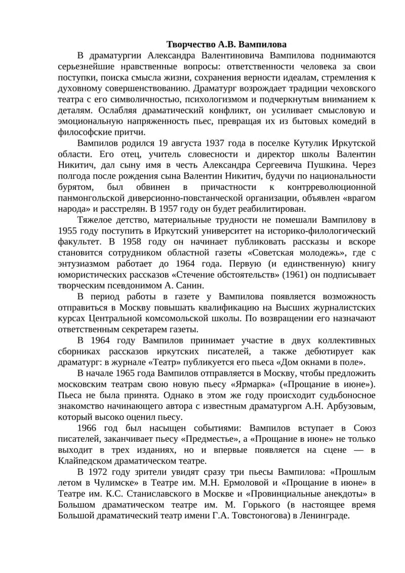 Творчество А.В. Вампилова