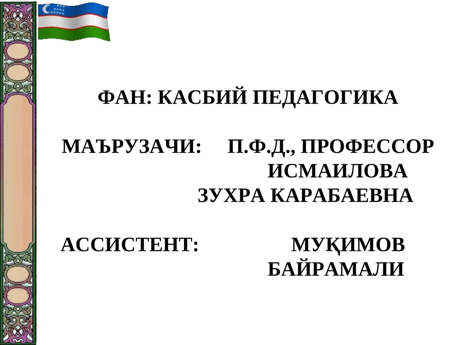 Касбий Педагогика
