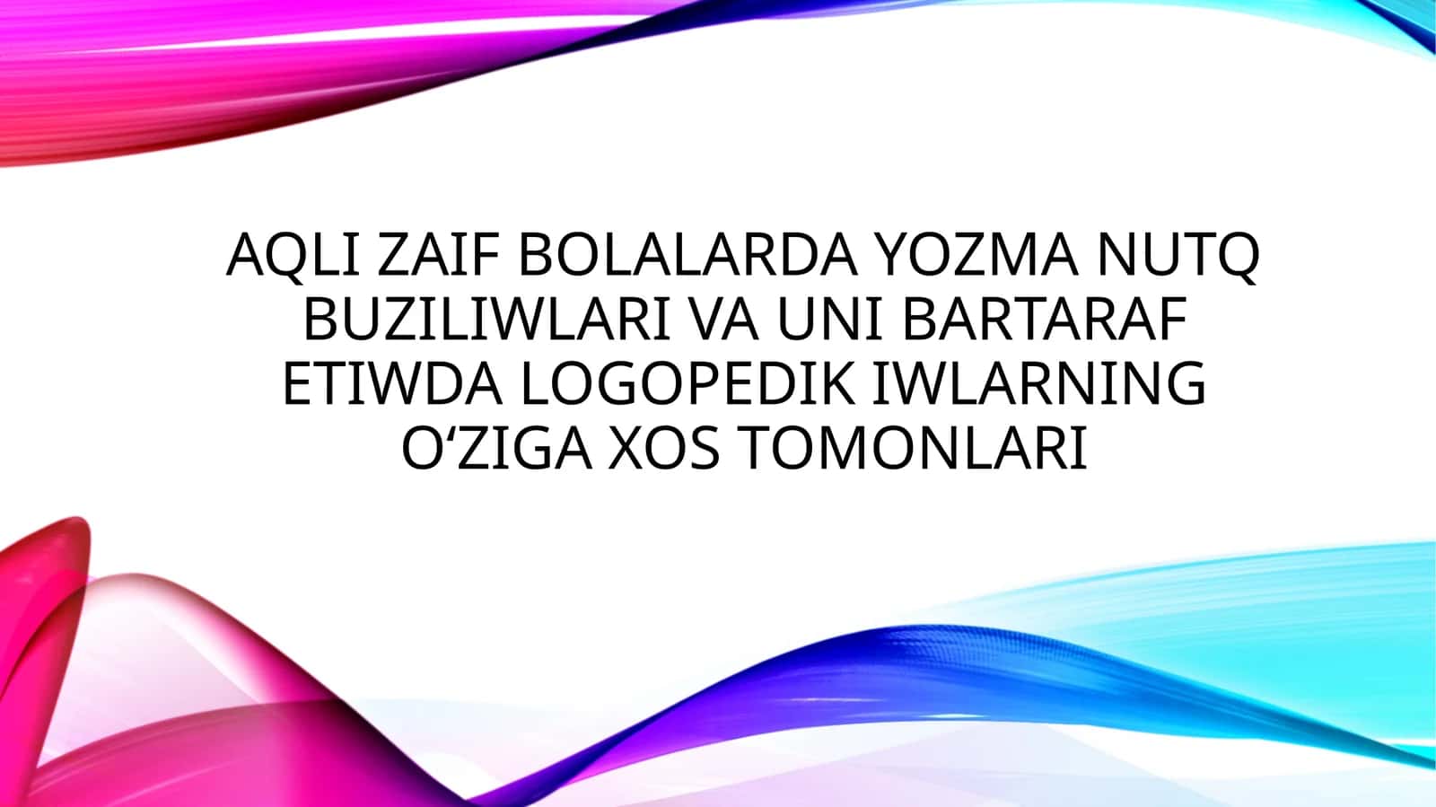 Aqli zaif bolalarda yozma nutq buziliwlari va uni bartaraf etiwda logopedik iwlarning oʻziga xos tomonlari
