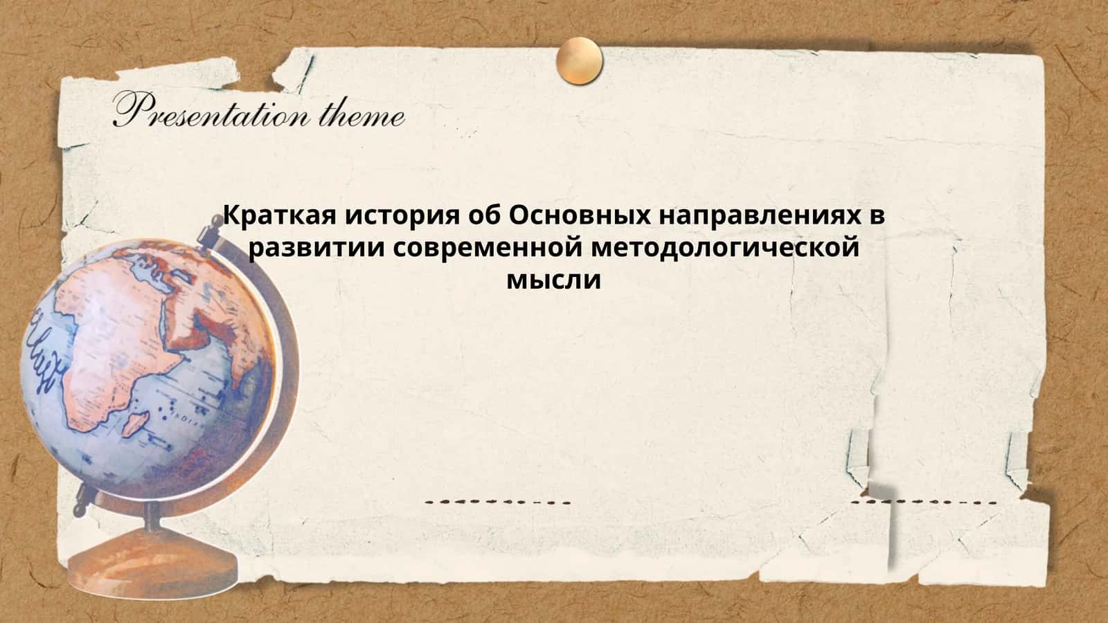 Краткая история об Основных направлениях в развитии современной методологической мысли
