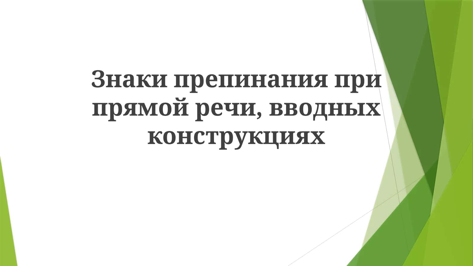 Знаки препинания при прямой речи