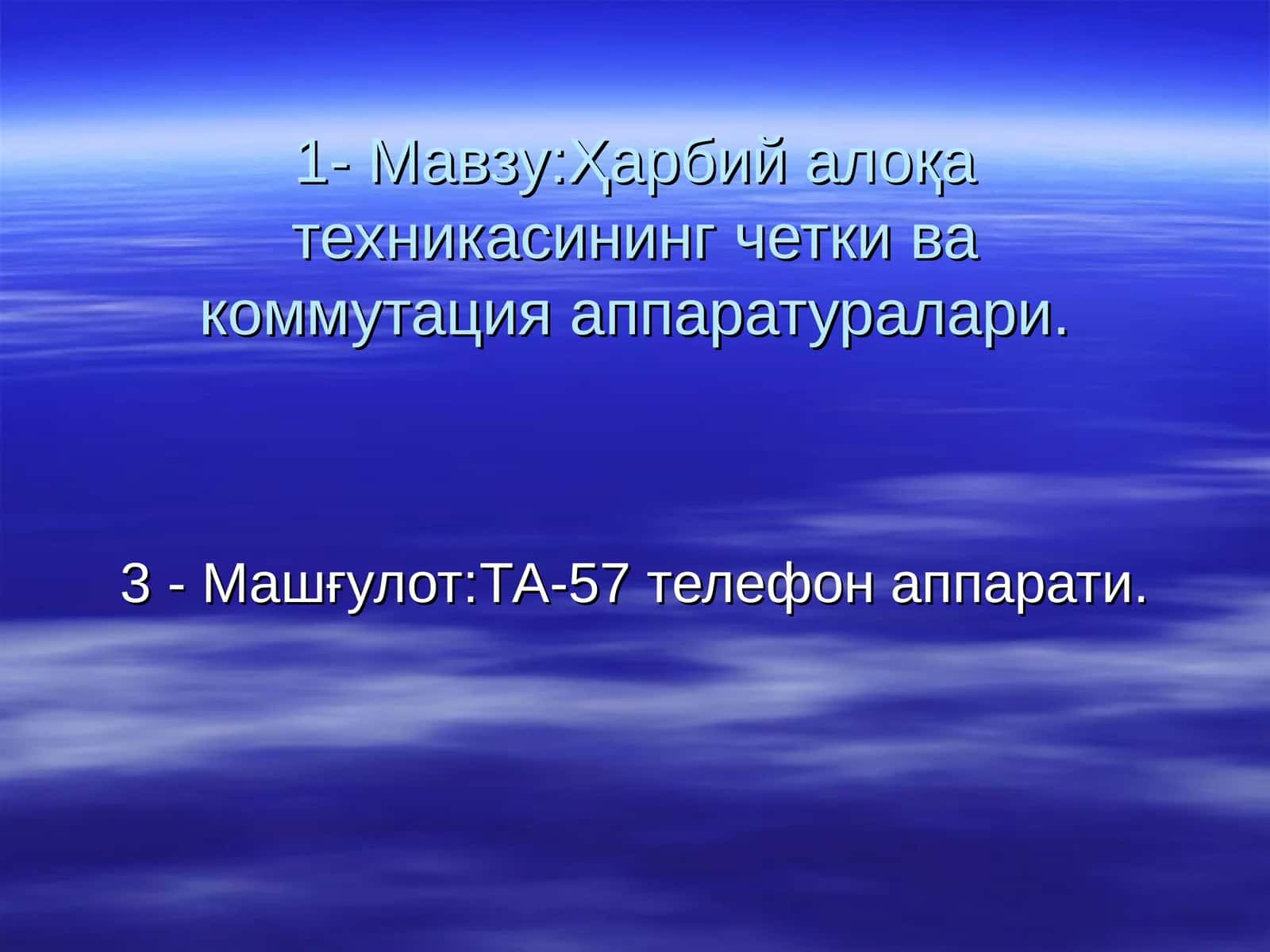 ТА-57 телефон аппарати