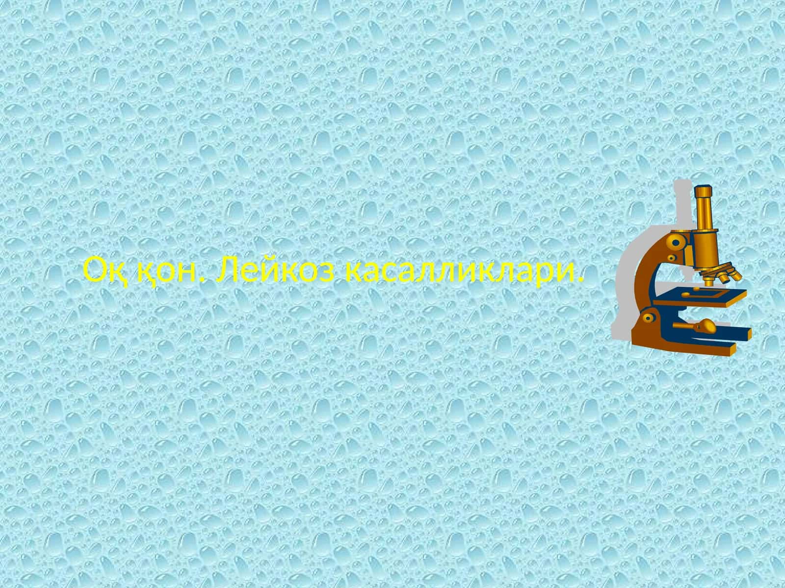 Оқ қон. Лейкоз касалликлари