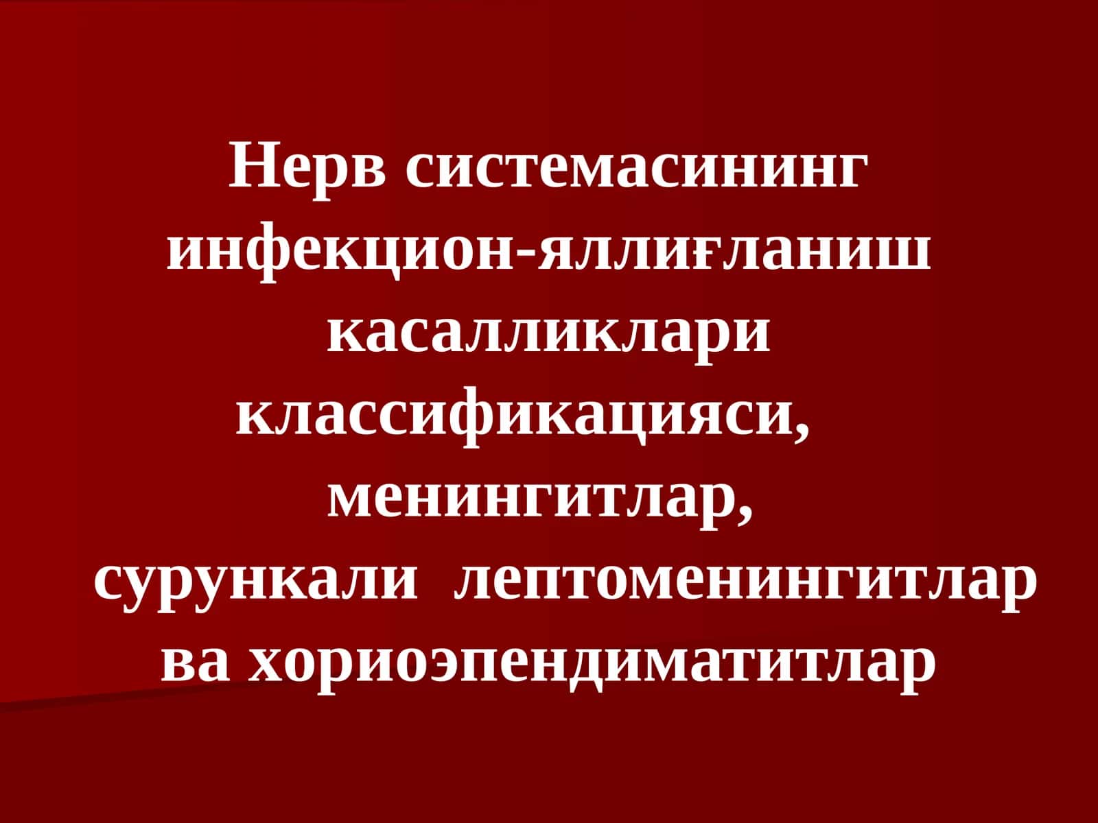Нерв системасининг инфекцион-яллиғланиш касалликлариклассификацияси, менингитлар, сурункалилептоменингитлар ва хориоэпендиматитлар