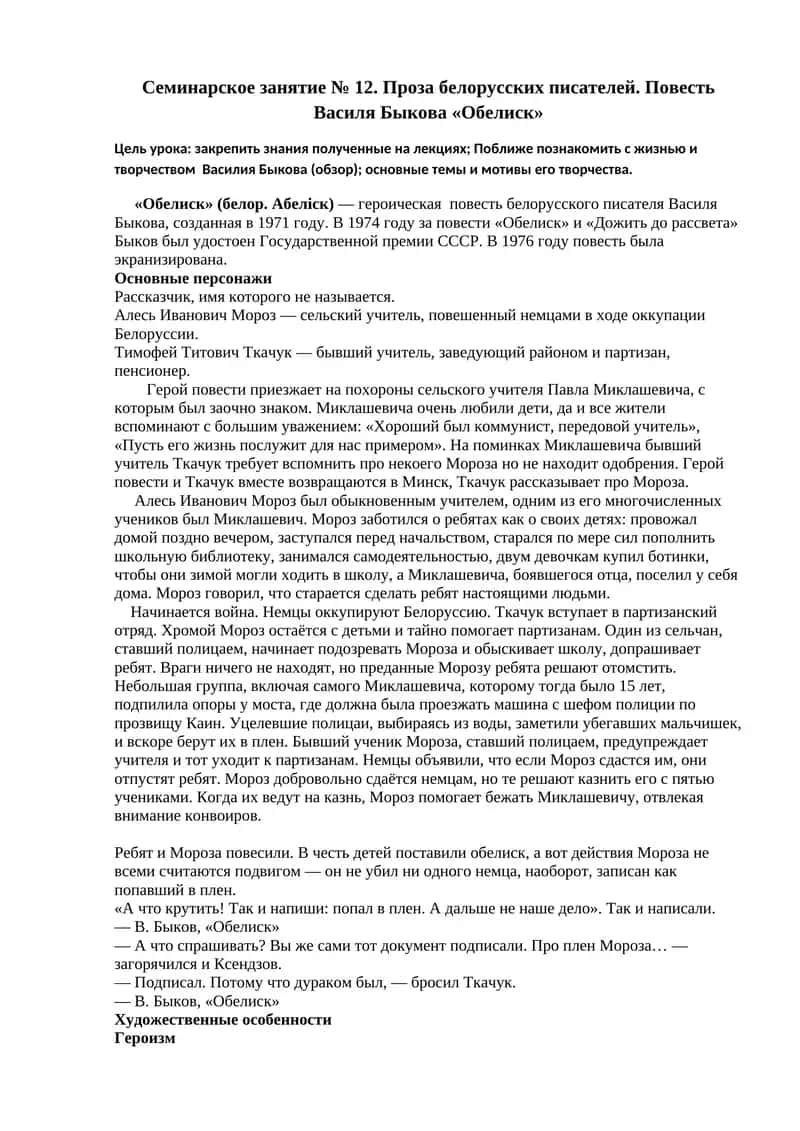 Повесть Василя Быкова «Обелиск»