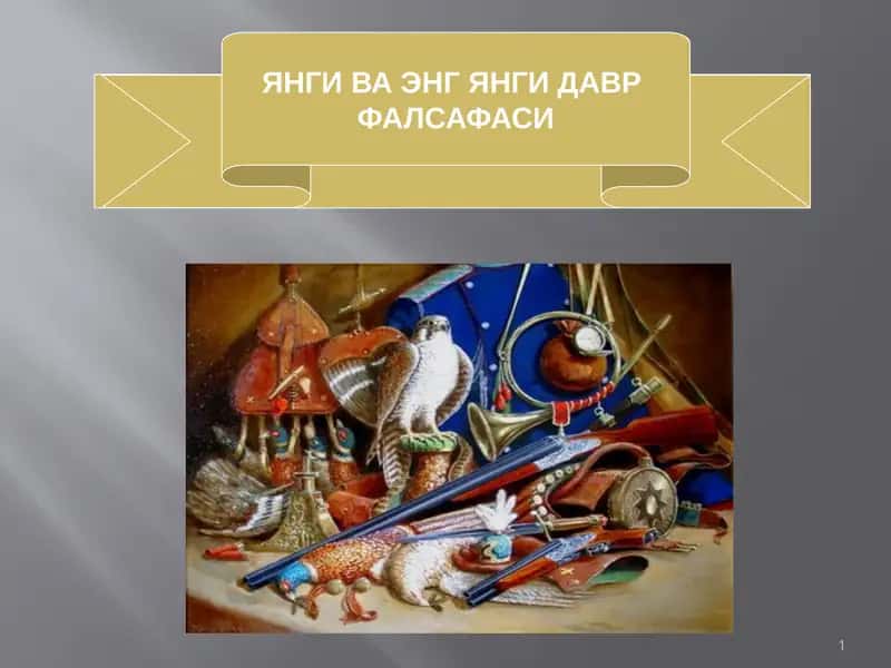 ЯНГИ ВА ЭНГ ЯНГИ ДАВР