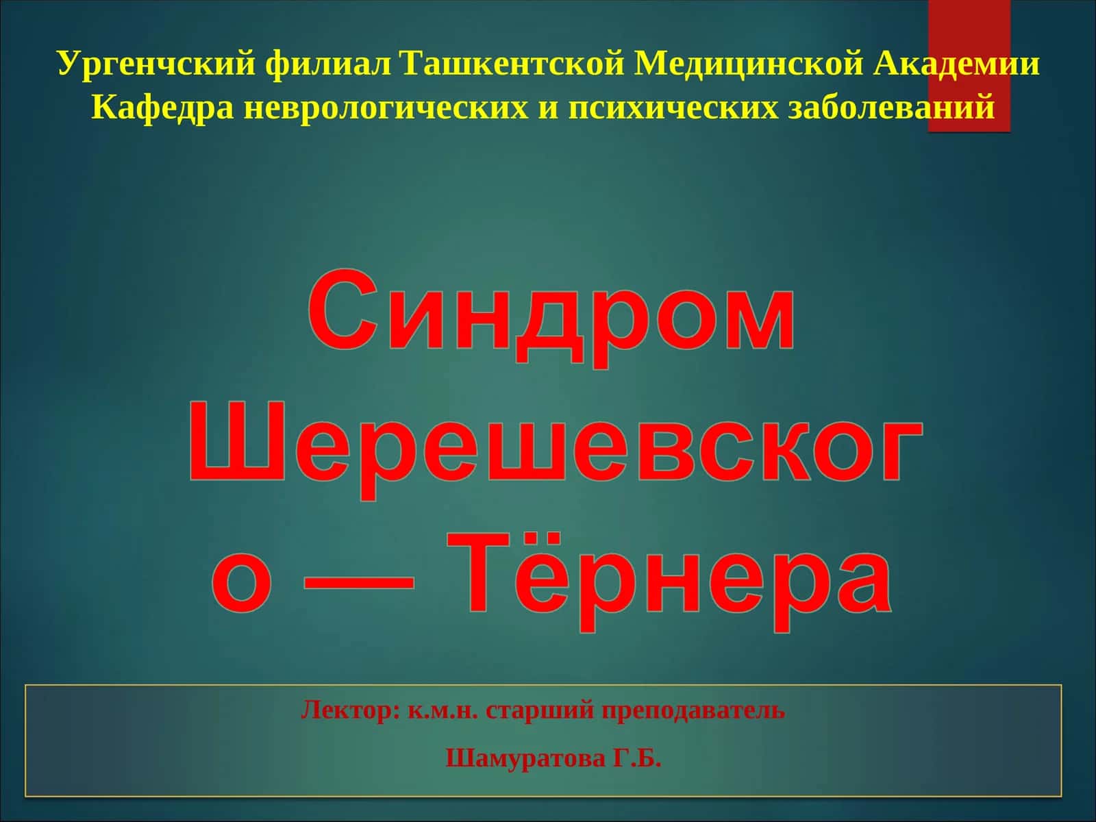Синдром Шерешевского-Тернера-Бонневи-Улльриха