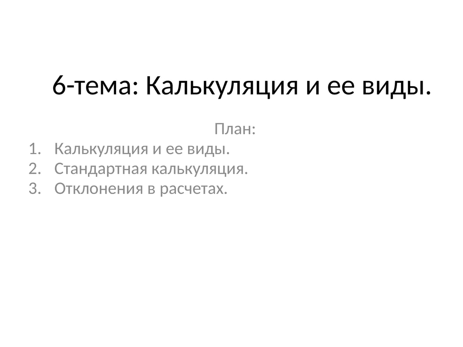 Калькуляция и ее виды