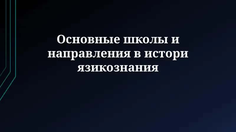Основные школы и направления висториязикознания
