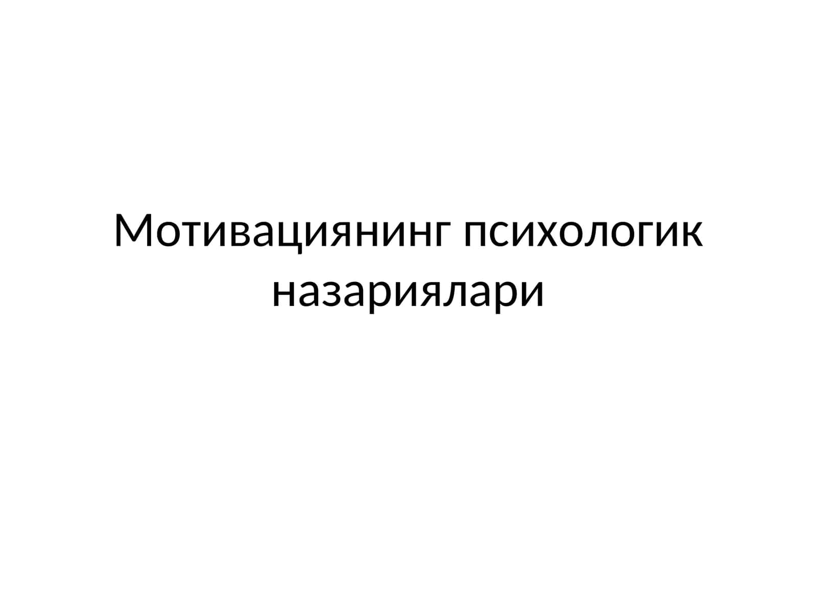 Мотивациянинг психологикназариялари