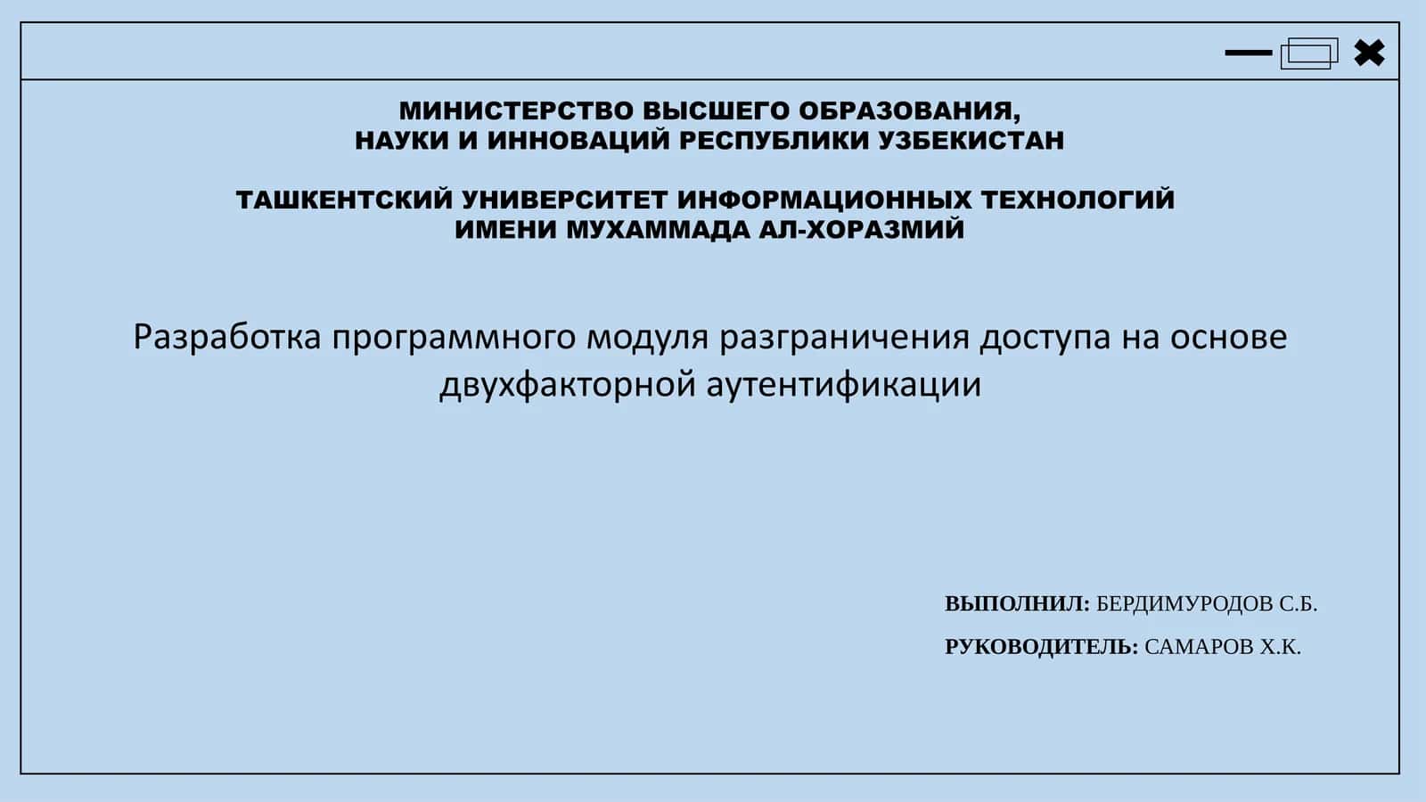 Разработка программного модуля разграничения доступа на основе двухфакторной аутентификации