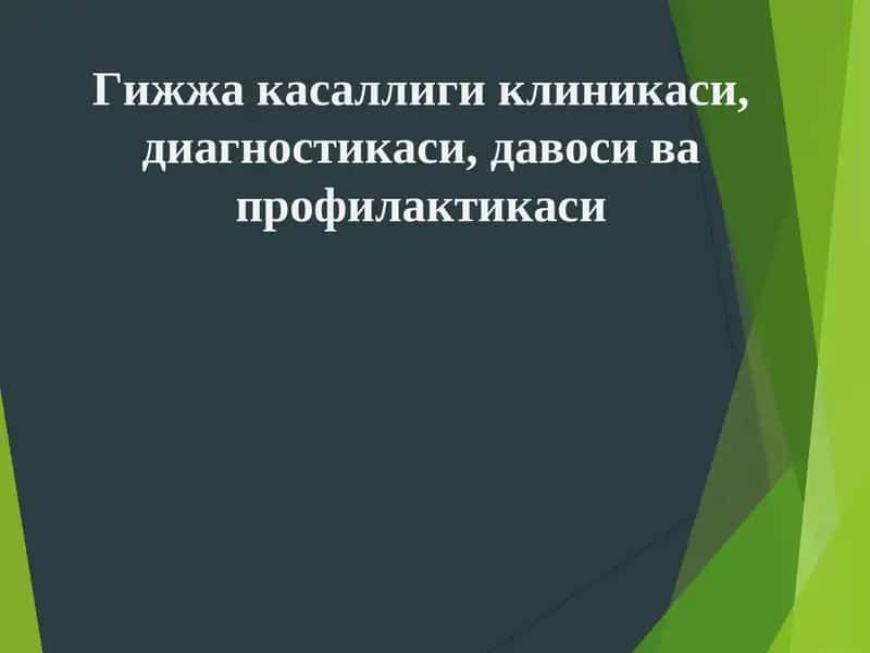 Гижжа касаллиги клиникаси, диагностикаси, давоси ва профилактикаси