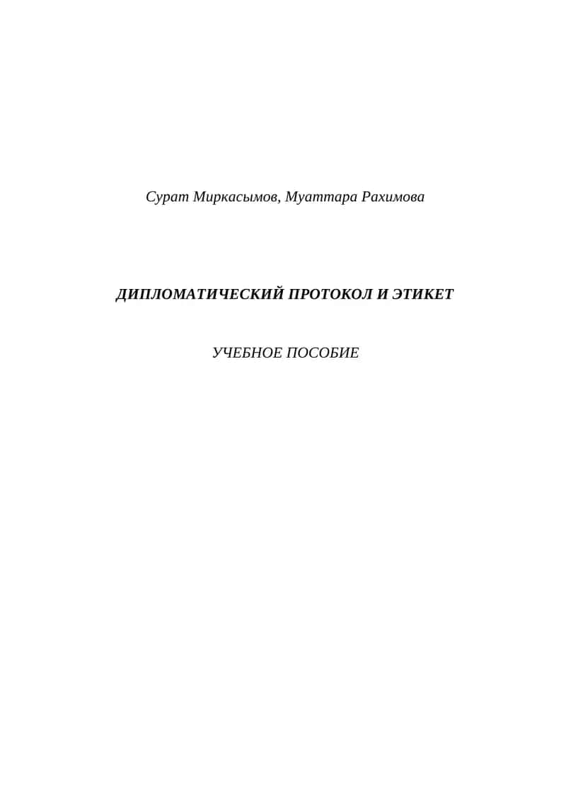 Дипломатик протокол ва этикет
