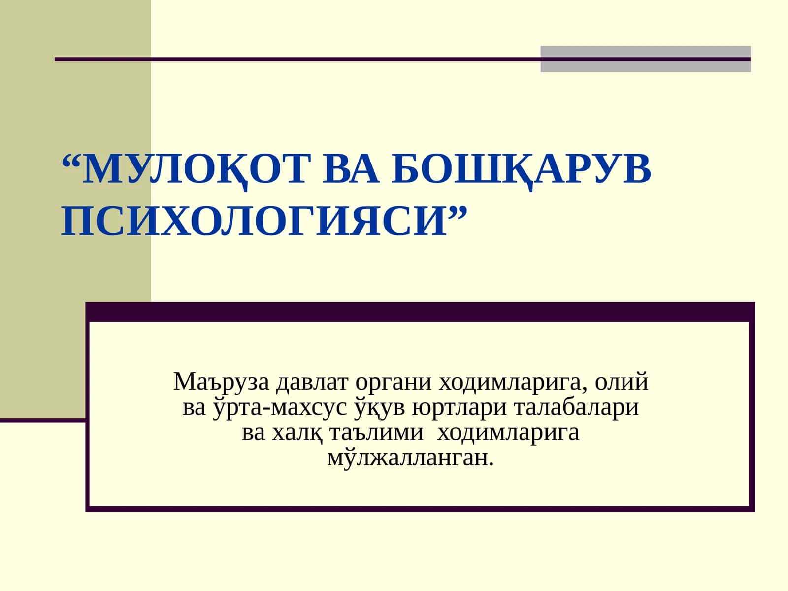 МУЛОҚОТ ВА БОШҚАРУВПСИХОЛОГИЯСИ