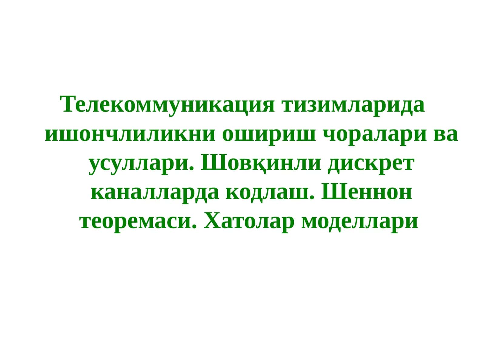 Телекоммуникация тизимларида ишончлиликни ошириш чоралари ва усуллари. Шовқинли дискрет каналларда кодлаш. Шеннон теоремаси. Хатолар моделлари