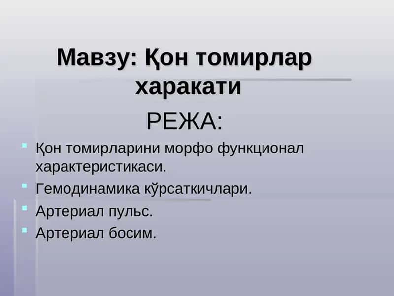 Қон томирлар харакати