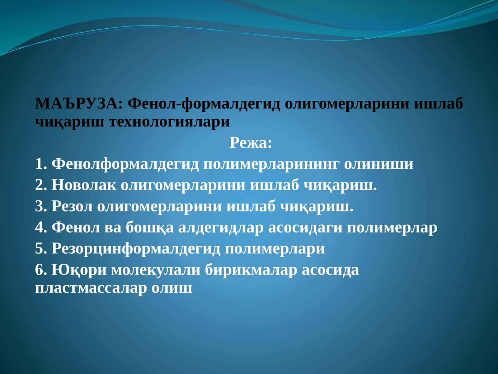 Фенол-формалдегид олигомерларини ишлаб чиқариш технологиялари