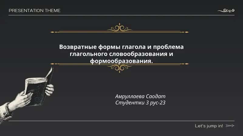Возвратные формы глагола и проблема глагольного словообразования и формообразования