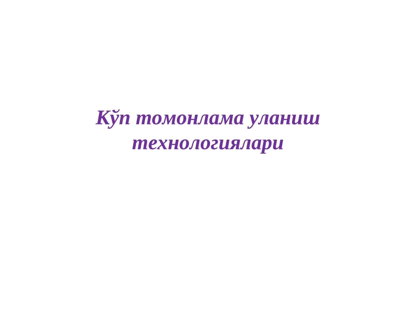 Кўп томонлама уланиш технологиялари