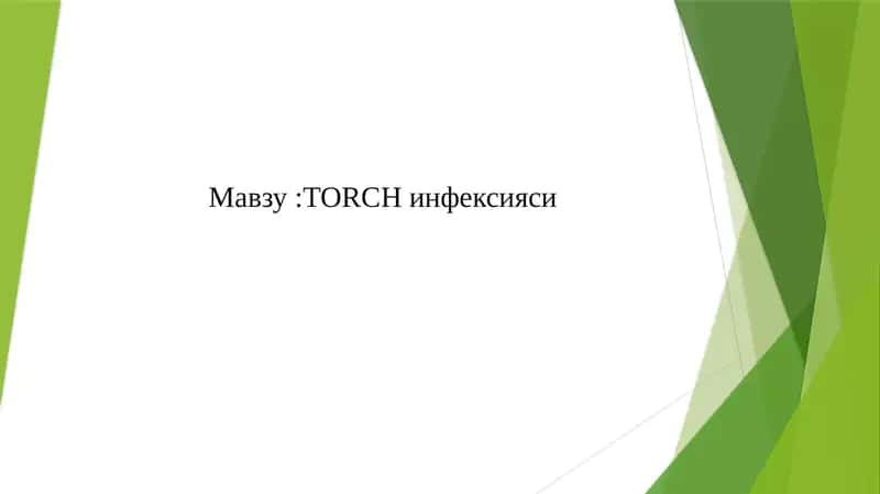 ТОRCH инфексияси