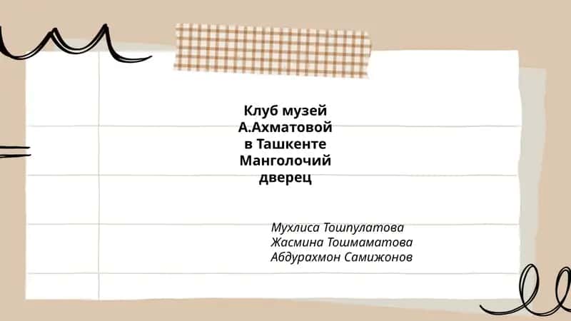 Клуб музей А.Ахматовой в Ташкенте
